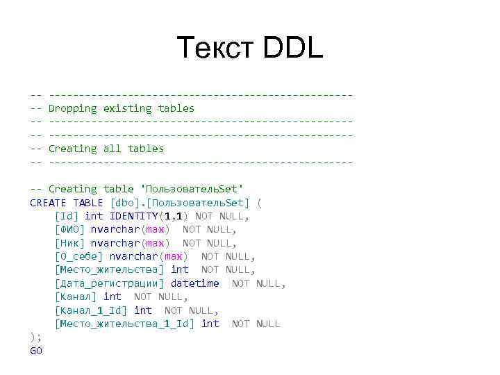 Текст DDL ----------------------------Dropping existing tables -------------------------------------------------Creating all tables ------------------------- -- Creating table 'Пользователь. Set'