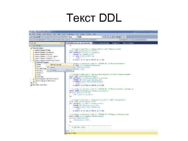 Текст DDL 