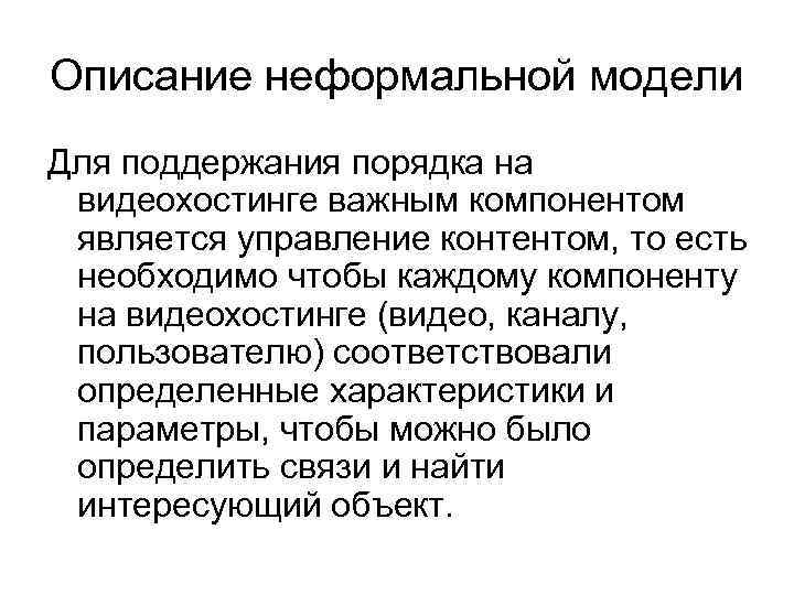 Описание неформальной модели Для поддержания порядка на видеохостинге важным компонентом является управление контентом, то