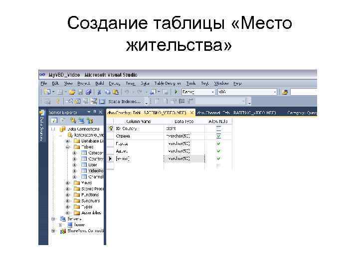 Создание таблицы «Место жительства» 