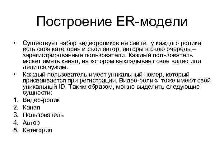 Построение ER-модели • • 1. 2. 3. 4. 5. Существует набор видеороликов на сайте,