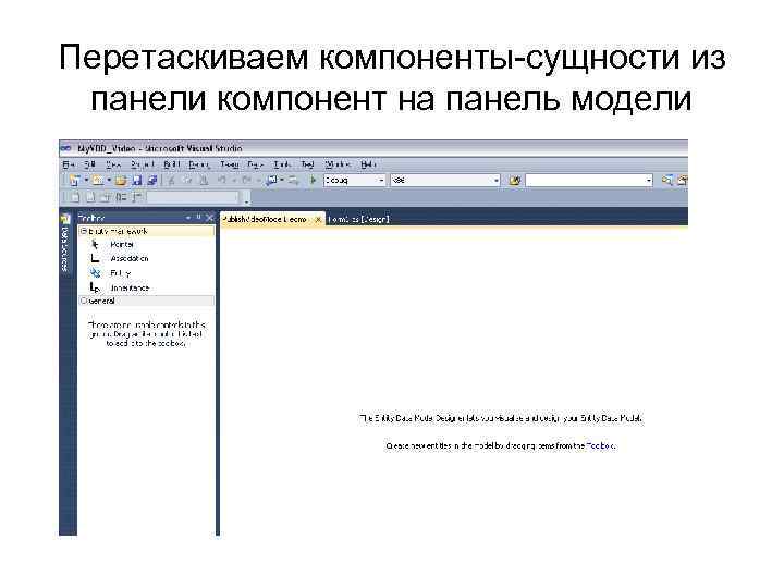 Перетаскиваем компоненты-сущности из панели компонент на панель модели 