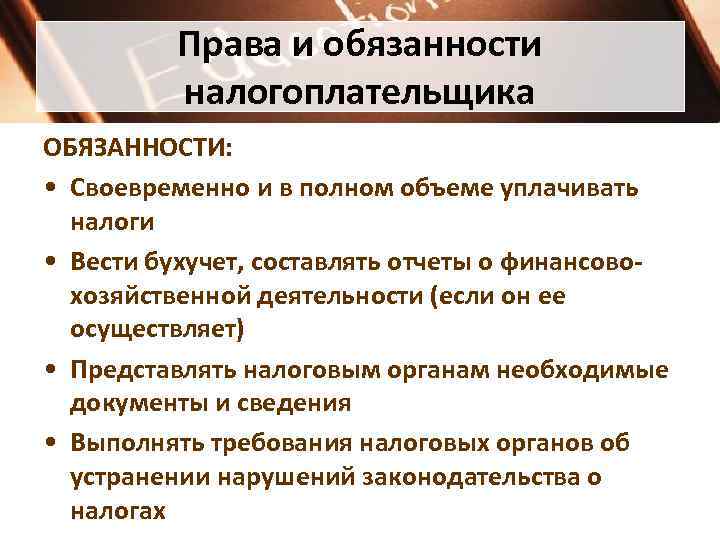 Права и обязанности налогоплательщика ОБЯЗАННОСТИ: • Своевременно и в полном объеме уплачивать налоги •