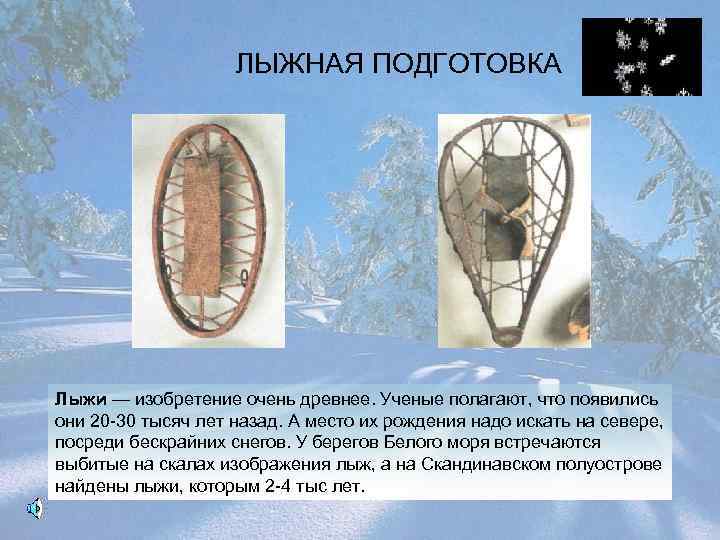 ЛЫЖНАЯ ПОДГОТОВКА Лыжи — изобретение очень древнее. Ученые полагают, что появились они 20 -30
