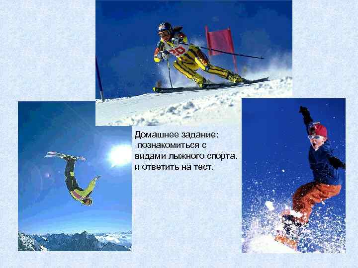 Домашнее задание: познакомиться с видами лыжного спорта. и ответить на тест. 