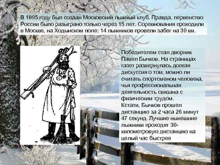 В 1895 году был создан Московский лыжный клуб. Правда, первенство России было разыграно только