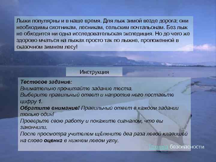 Лыжи популярны и в наше время. Для лыж зимой везде дорога; они необходимы охотникам,