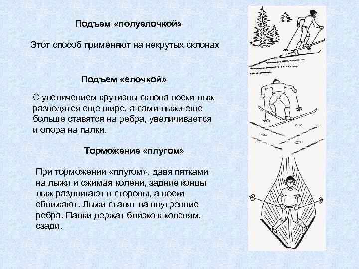 Подъем «полуелочкой» Этот способ применяют на некрутых склонах Подъем «елочкой» С увеличением крутизны склона