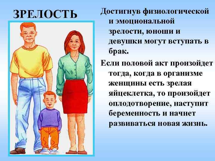 Достигнув физиологической ЗРЕЛОСТЬ и эмоциональной зрелости, юноши и Достигнув физиологической ЗРЕЛОСТЬ и эмоциональной зрелости, юноши и