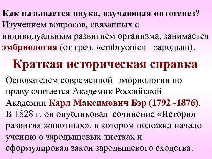 Как называется наука, изучающая онтогенез? Изучением вопросов, связанных с индивидуальным развитием организма, занимается эмбриология Как называется наука, изучающая онтогенез? Изучением вопросов, связанных с индивидуальным развитием организма, занимается эмбриология