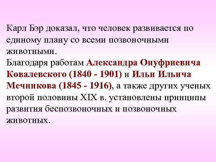 Карл Бэр доказал, что человек развивается по единому плану со всеми позвоночными животными. Благодаря Карл Бэр доказал, что человек развивается по единому плану со всеми позвоночными животными. Благодаря