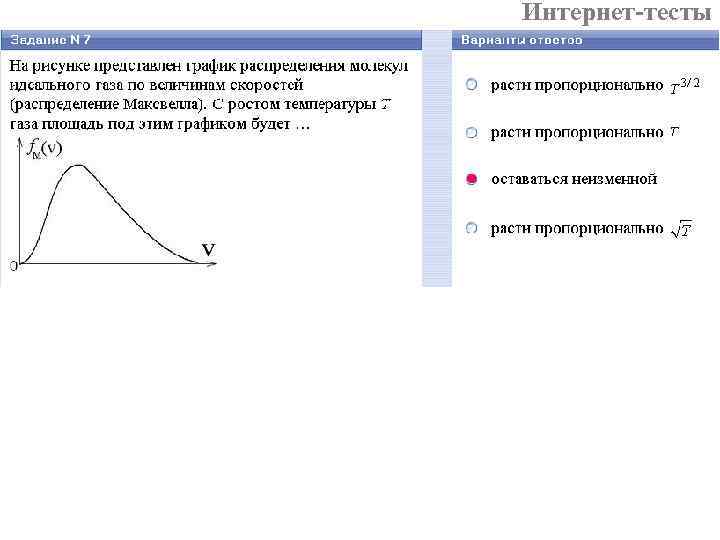 Интернет-тесты 