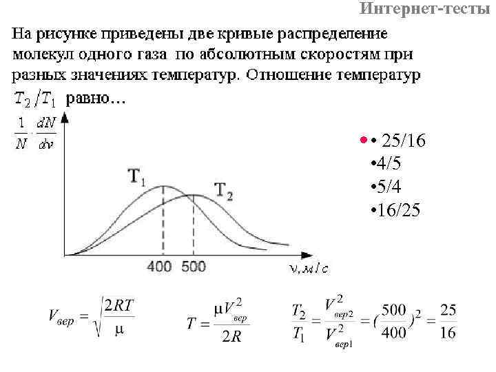 Интернет-тесты • 25/16 • 4/5 • 5/4 • 16/25 