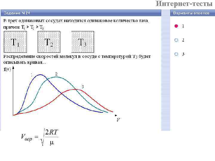 Интернет-тесты 