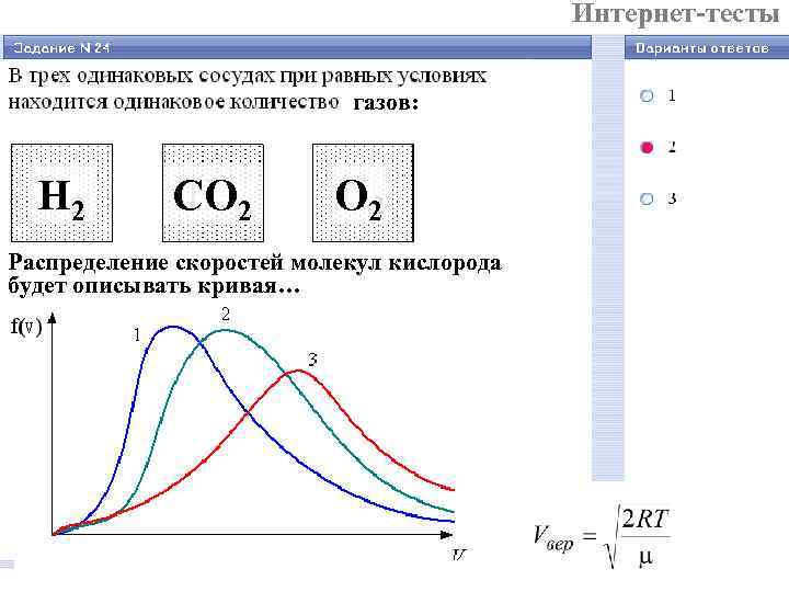  Интернет-тесты газов: Н 2 СО 2 Распределение скоростей молекул кислорода будет описывать кривая…