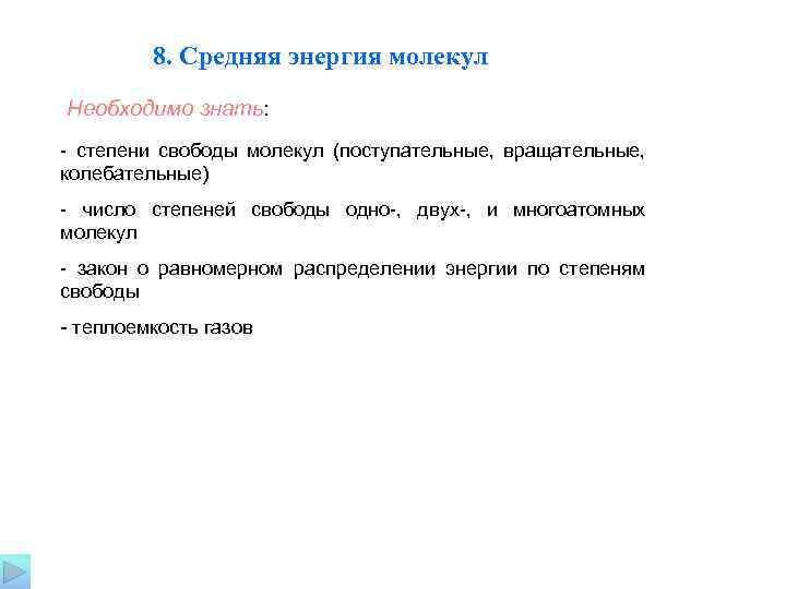  8. Средняя энергия молекул Необходимо знать: - степени свободы молекул (поступательные, вращательные, колебательные)