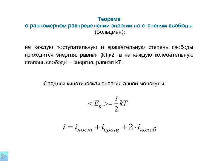  Теорема о равномерном распределении энергии по степеням свободы (Больцман): на каждую поступательную и