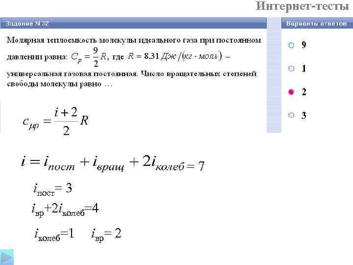  Интернет-тесты 9 1 2 3 =7 iпост= 3 iвр+2 iколеб=4 iколеб=1 iвр= 2