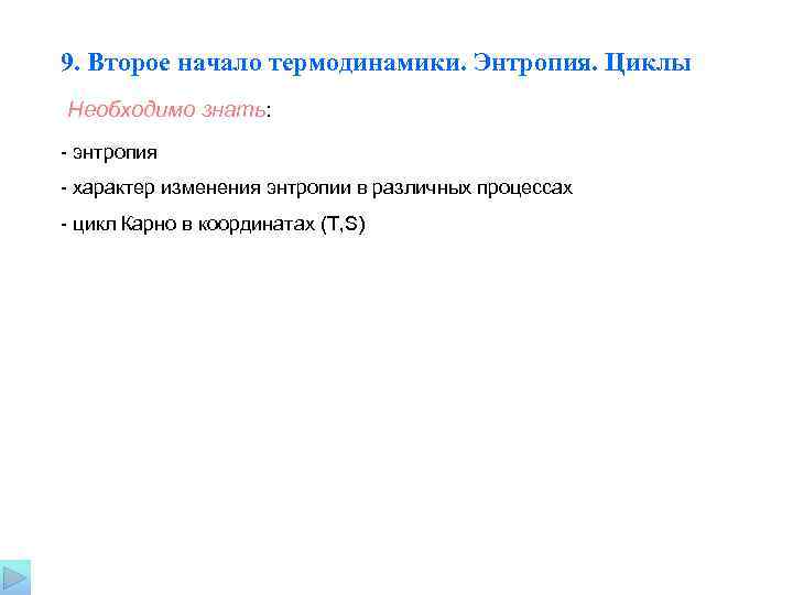 9. Второе начало термодинамики. Энтропия. Циклы Необходимо знать: - энтропия - характер изменения энтропии