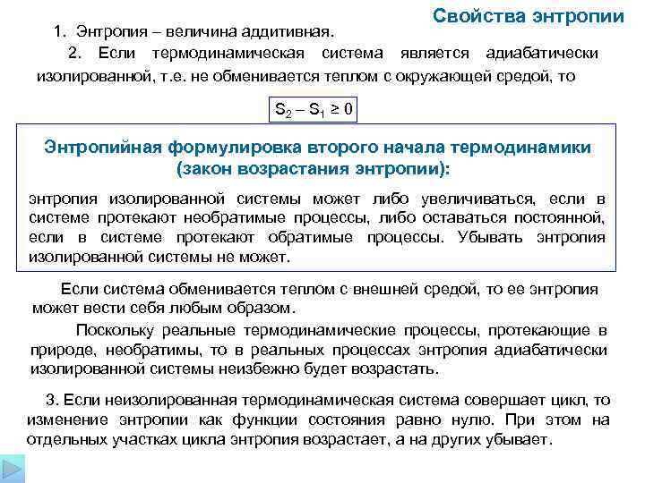  Свойства энтропии 1. Энтропия – величина аддитивная. 2. Если термодинамическая система является адиабатически