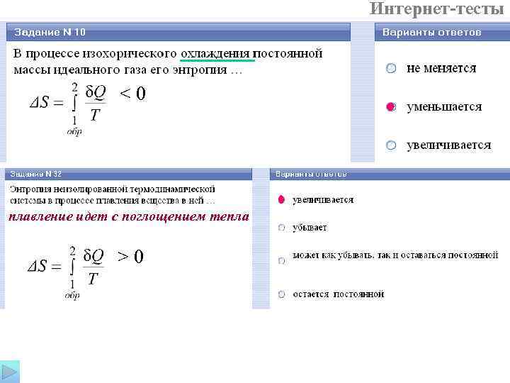  Интернет-тесты <0 плавление идет с поглощением тепла >0 