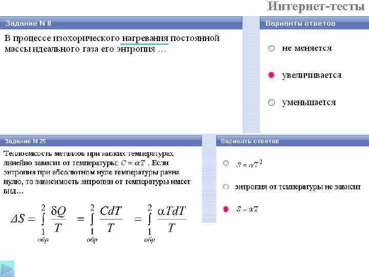 Интернет-тесты 