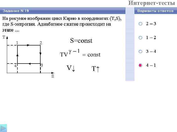  Интернет-тесты S=const V↓ T↑ 