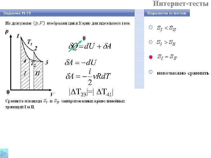  Интернет-тесты 0 |ΔT 23|=| ΔT 41| 