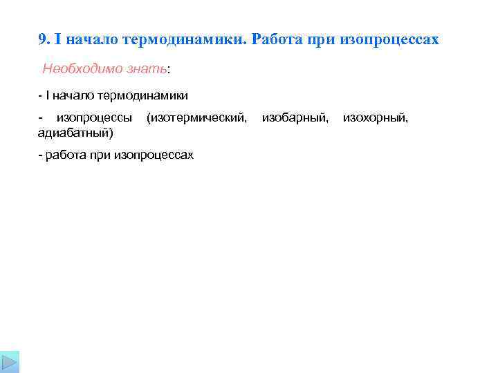 9. I начало термодинамики. Работа при изопроцессах Необходимо знать: - I начало термодинамики -