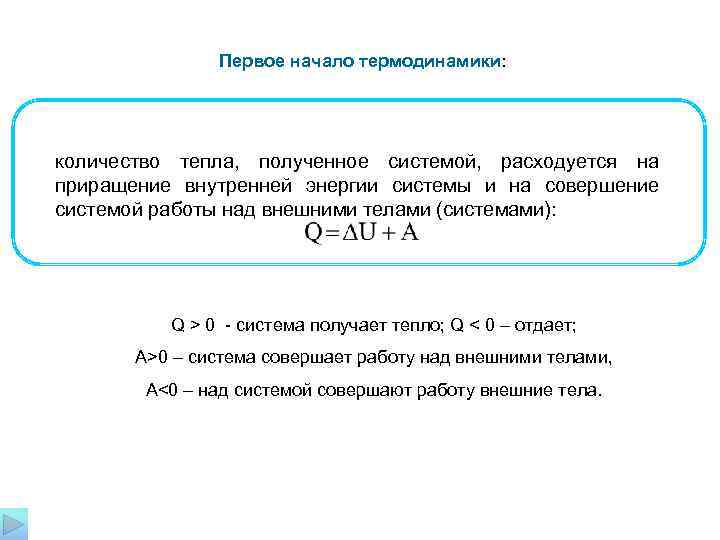  Первое начало термодинамики: количество тепла, полученное системой, расходуется на приращение внутренней энергии системы
