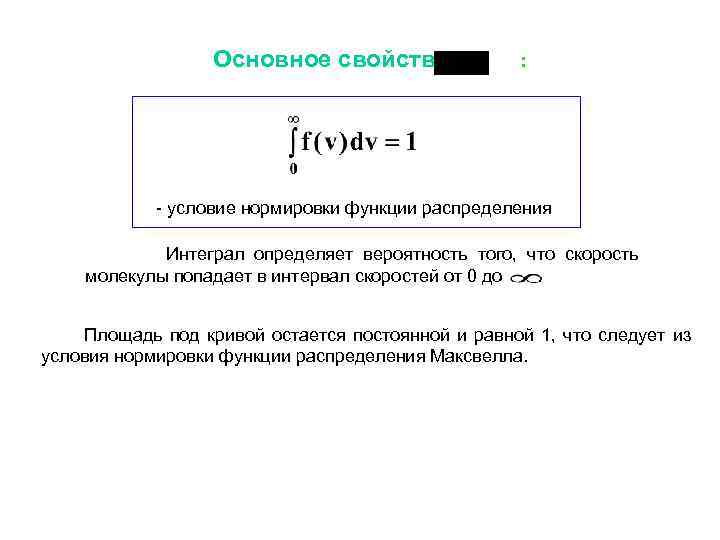  Основное свойство : - условие нормировки функции распределения Интеграл определяет вероятность того, что