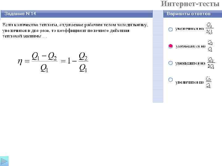 Интернет-тесты 