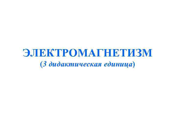 Ед 11. Электромагнетизм презентация. Дидактические единицы это.