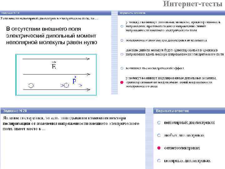 Интернет-тесты В отсутствии внешнего поля электрический дипольный момент неполярной молекулы равен нулю 