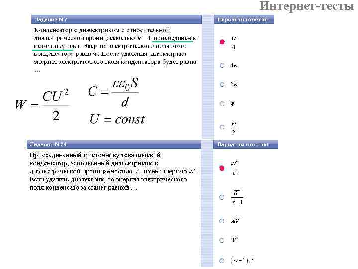 Интернет-тесты 