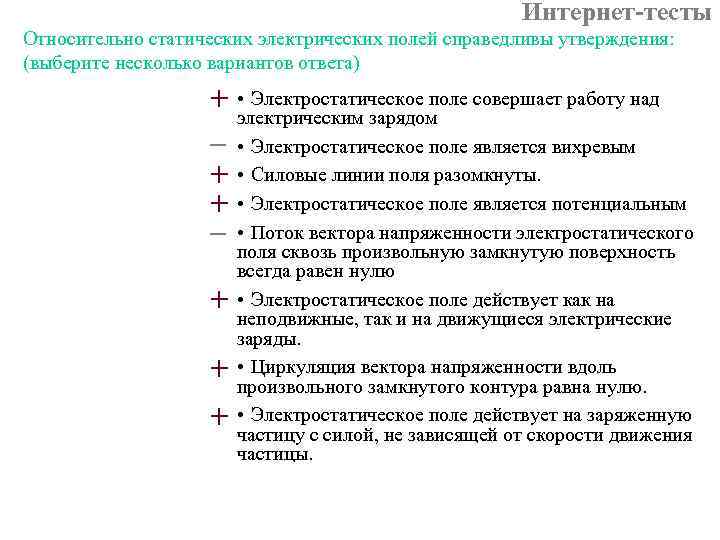 Интернет-тесты Относительно статических электрических полей справедливы утверждения: (выберите несколько вариантов ответа) + • Электростатическое