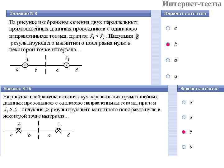 Интернет-тесты 