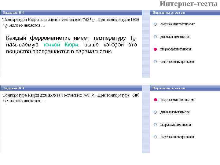 Интернет-тесты Каждый ферромагнетик имеет температуру ТК, называемую точкой Кюри, выше которой это вещество превращается