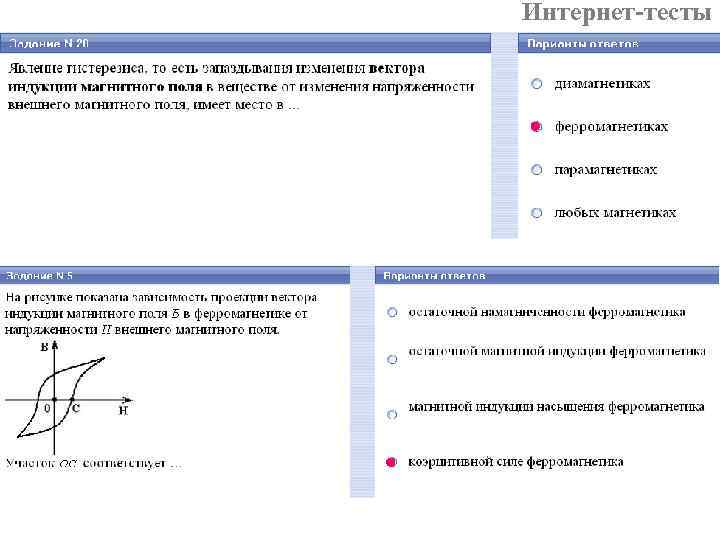 Интернет-тесты 