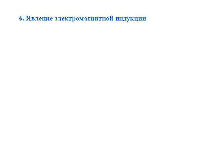 6. Явление электромагнитной индукции 