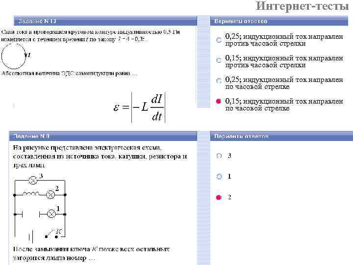 Интернет-тесты 0, 25; индукционный ток направлен против часовой стрелки 0, 15; индукционный ток направлен