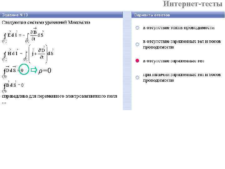 Интернет-тесты ρ=0 