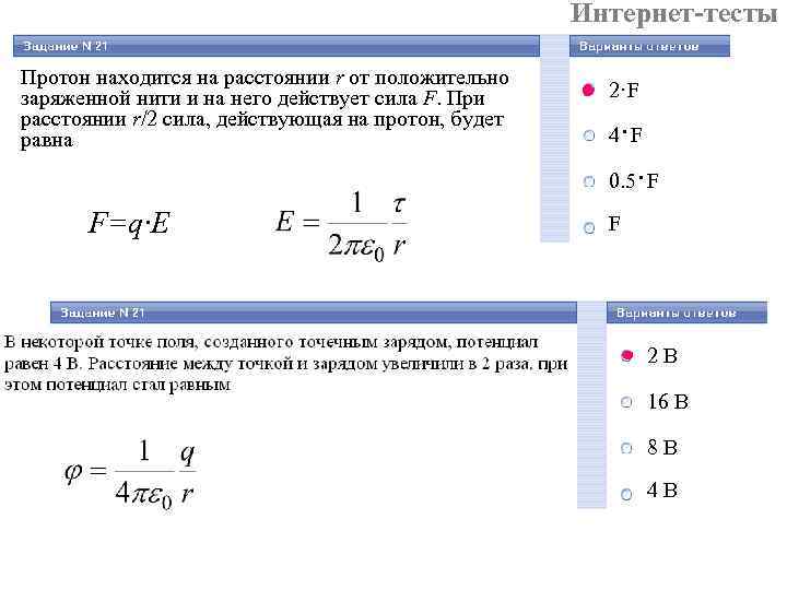 Интернет-тесты Протон находится на расстоянии r от положительно заряженной нити и на него действует