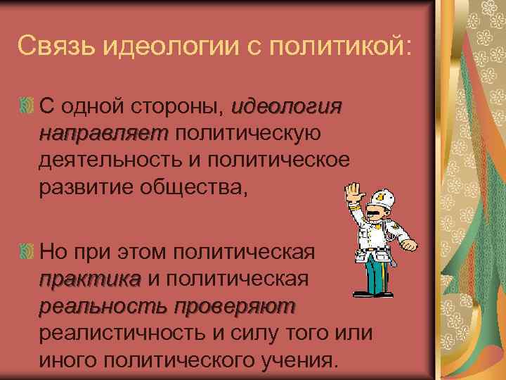 Связь идеологии с политикой: С одной стороны, идеология направляет политическую деятельность и политическое развитие