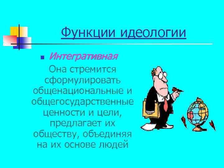 Функции идеологии n Интегративная Она стремится сформулировать общенациональные и общегосударственные ценности и цели, предлагает