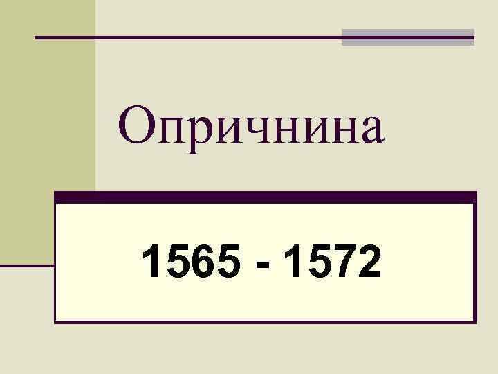 Опричнина 1565 - 1572 