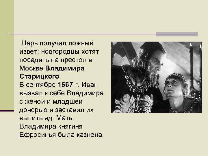 Царь получил ложный извет: новгородцы хотят посадить на престол в Москве Владимира Старицкого. В