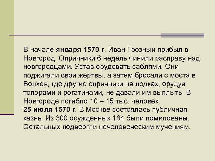 В начале января 1570 г. Иван Грозный прибыл в Новгород. Опричники 6 недель чинили