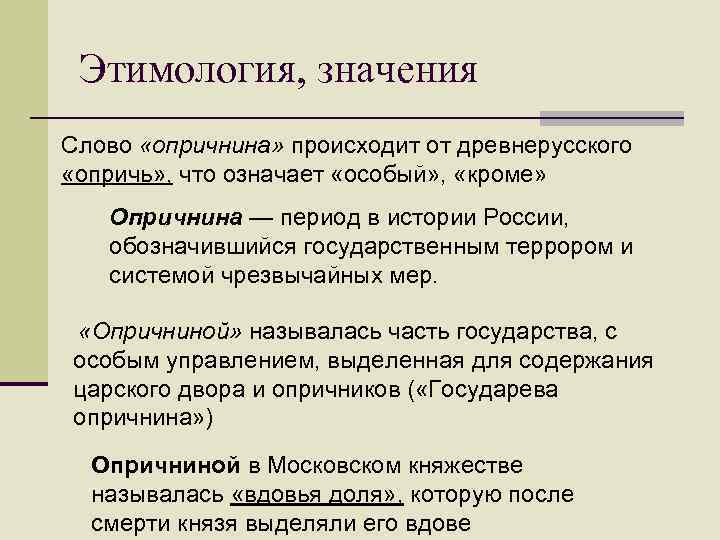 Приобретенный текст. Значение опричнины. Значение термина опричнина. Слово опричнина. Этимология слова опричнина.