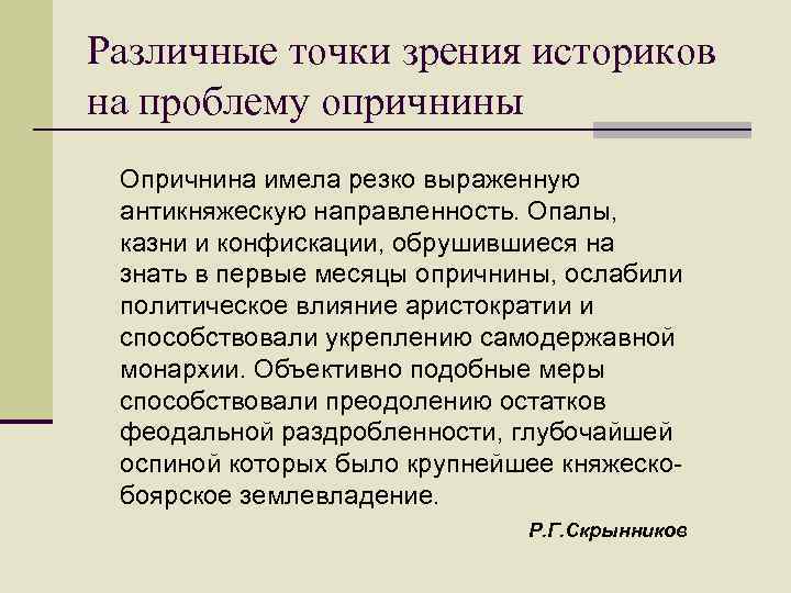 Различные точки зрения историков на проблему опричнины Опричнина имела резко выраженную антикняжескую направленность. Опалы,